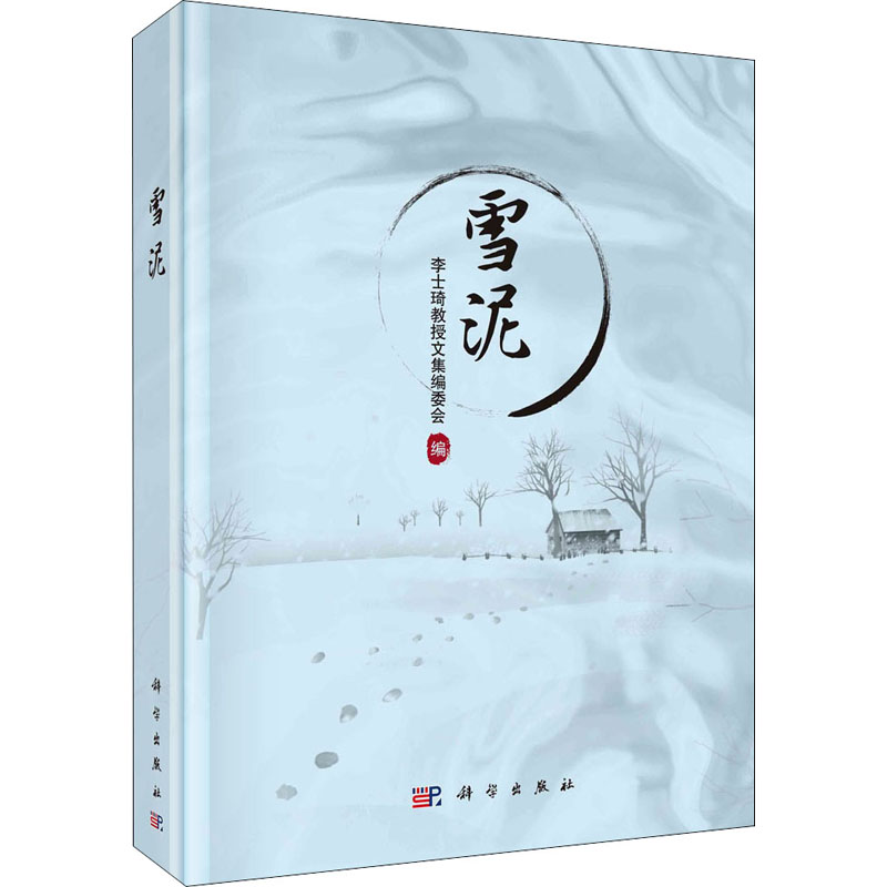 雪泥(精)