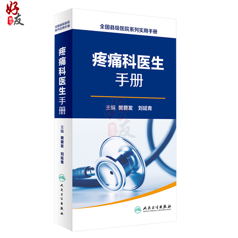 [正版]疼痛科医生手册 全国县级医院系列实用手册 樊碧发 刘延青主编 人民卫生出版社9787117232852高清大图