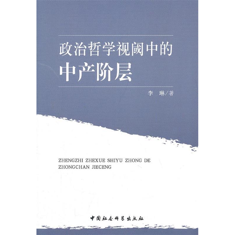 正版新书]政治哲学视阈中的中产阶层李琳 著9787500496199高清大图