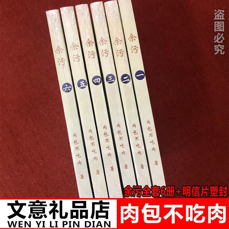 余污小说 简体全套正版6册实体书+明信片未删减完整版肉包不吃肉 如图