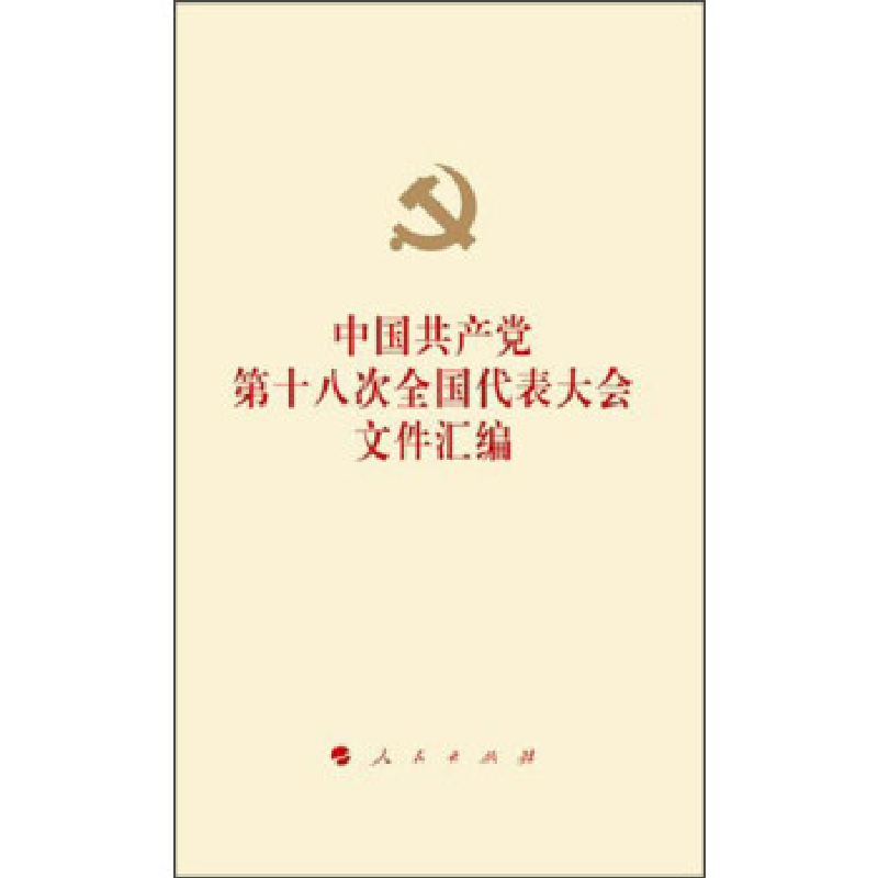 正版新书】中国共产党第十八次全国代表大会文件汇编2013全国两会
