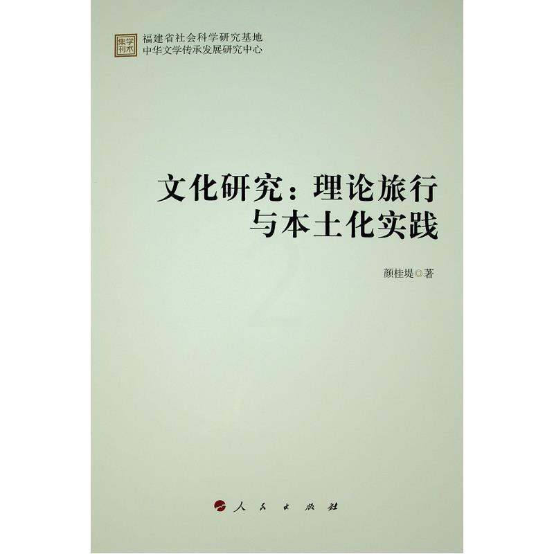 [醉染正版]文化研究:理论旅行与本土化实践书颜桂堤文化研究中国现代行业人员文化书籍高清大图