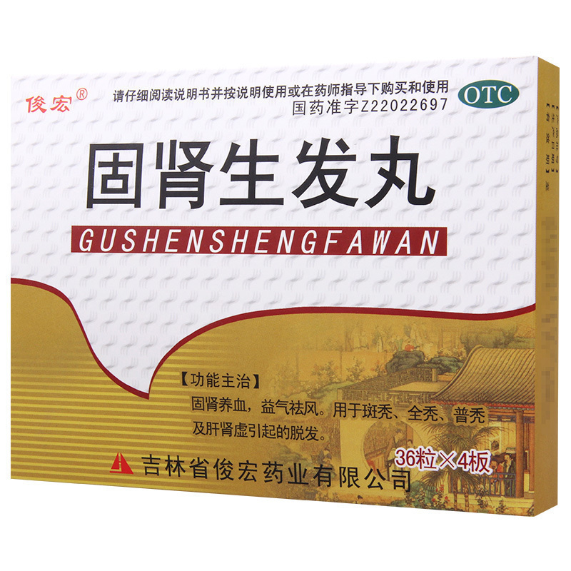 俊宏 固肾生发丸144粒/盒 用于斑秃全秃普秃及肝肾虚引起的脱发