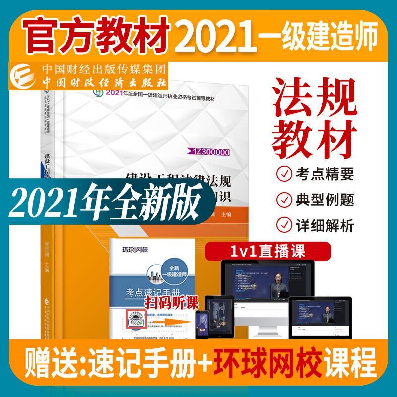 正版新书】建设工程法规及相关知识编写组9787522304076