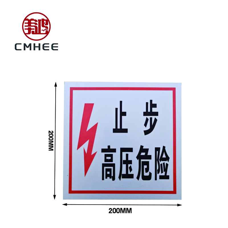 美鸿 CMHEE 警示牌200x200mm 块高清大图