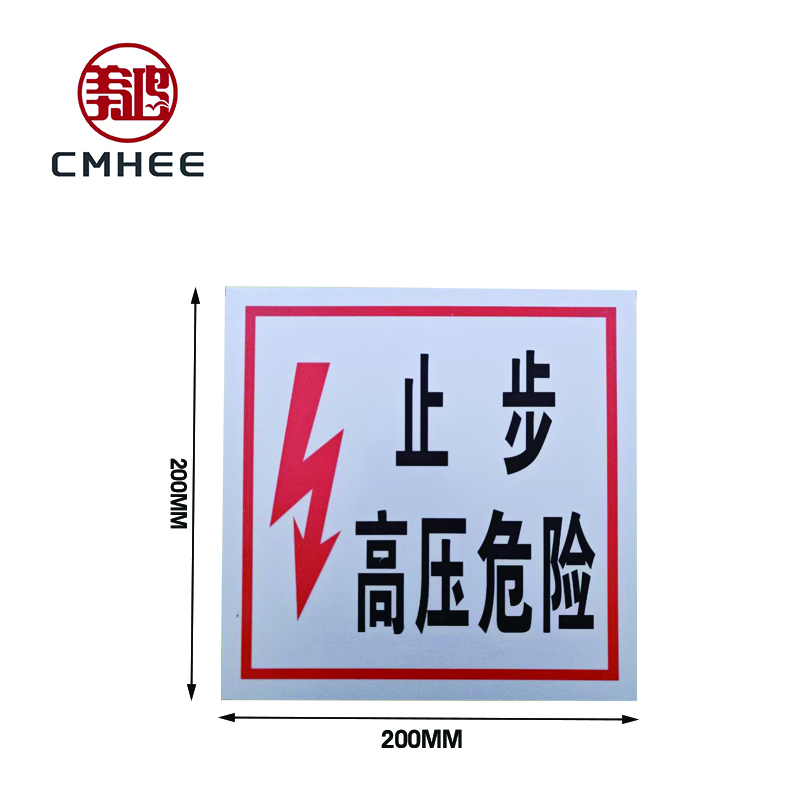 美鸿 CMHEE 警示牌200x200mm 块
