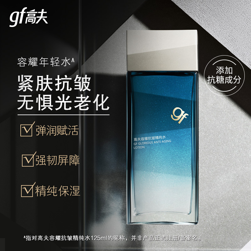 gf高夫男士精华容耀抗皱精纯水125ml 紧肤改善细纹提拉紧致清爽保湿补水男乳液爽肤水 适合各种肤质使用