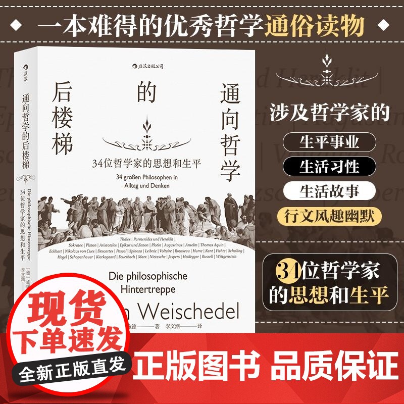 通向哲学的后楼梯 34位哲学家的思想和生平 著 者 [德] 威廉 魏施德 (Wilhelm Weischedel高清大图