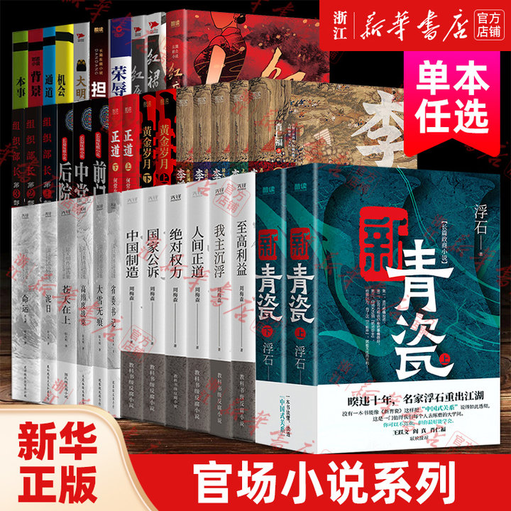新青瓷(上下册) [正版]书店新青瓷 红瘦 红唇 红裙 黄金岁月 大明朝 单本任选 官场小说全册 先锋出版高清大图