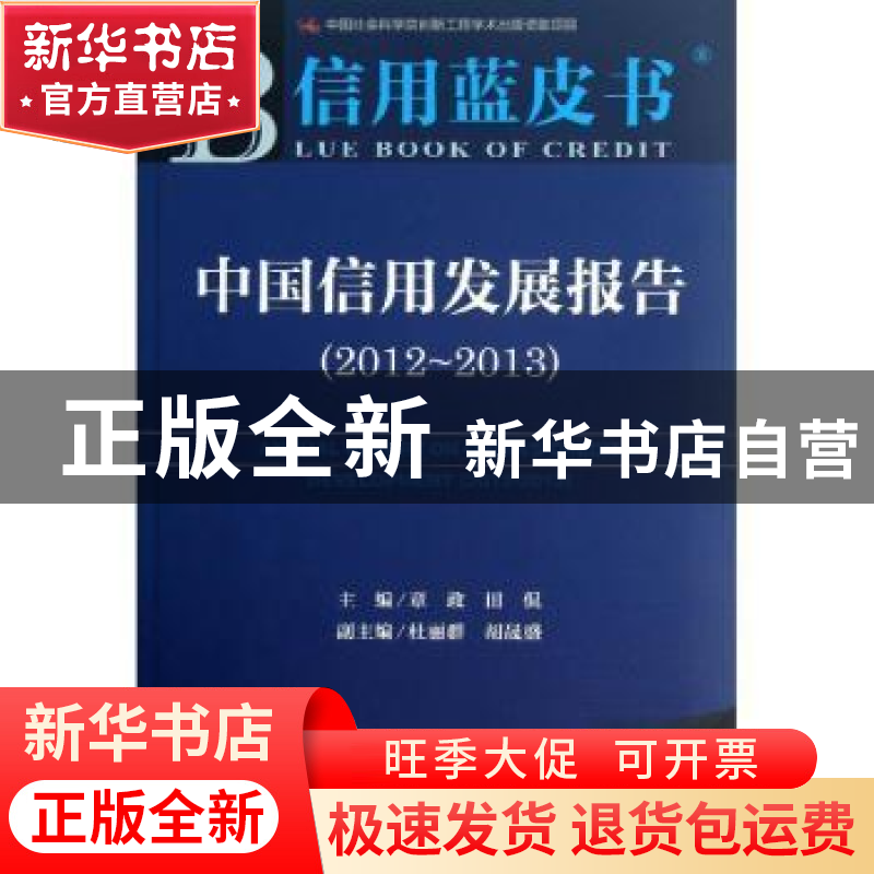 正版 中国信用发展报告:2013版:2012-2013 章政,田侃主编 社会科