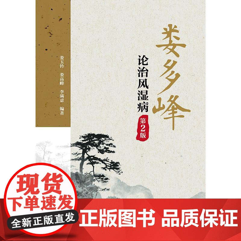 娄多峰论治风湿病 第2二版 娄玉钤 娄高峰 李满意主编 可为风湿病专业人员提供很好的临床参考 9787117377607高清大图