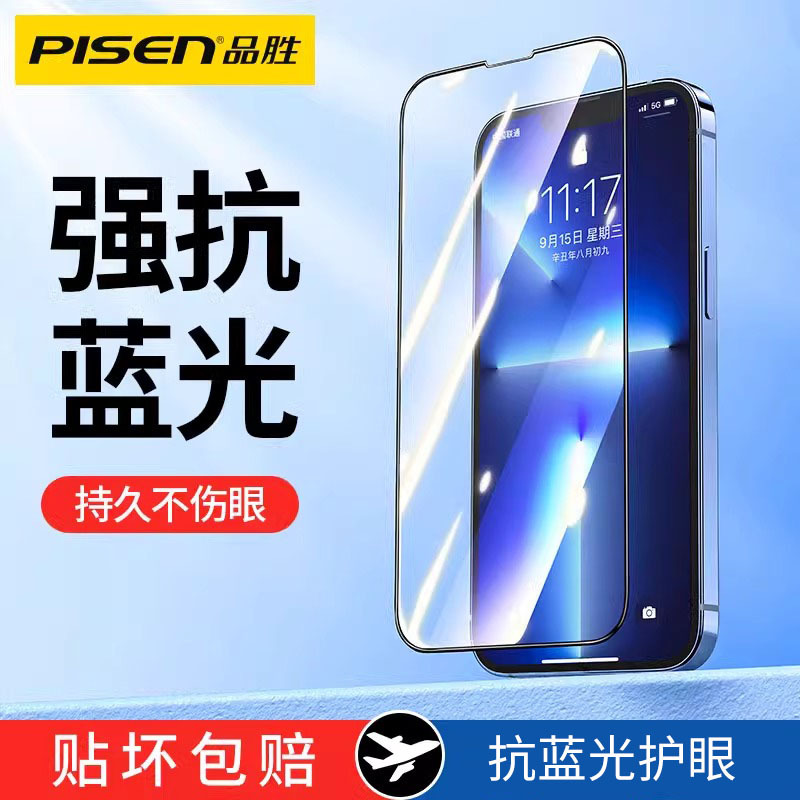 品胜适用苹果16护眼蓝光钢化膜iPhone15plus手机膜iphone13promax抗辐射高清12mini膜
