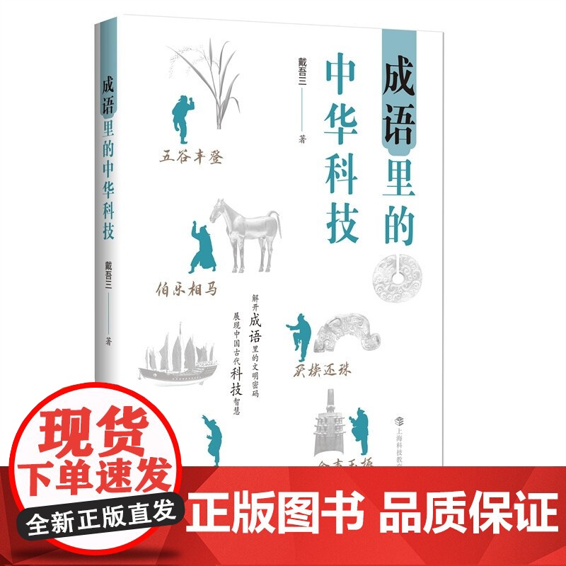 成语里的中华科技 科技元素与传统文化结合上海科技教育出版社另有汉字里的中华科技高清大图