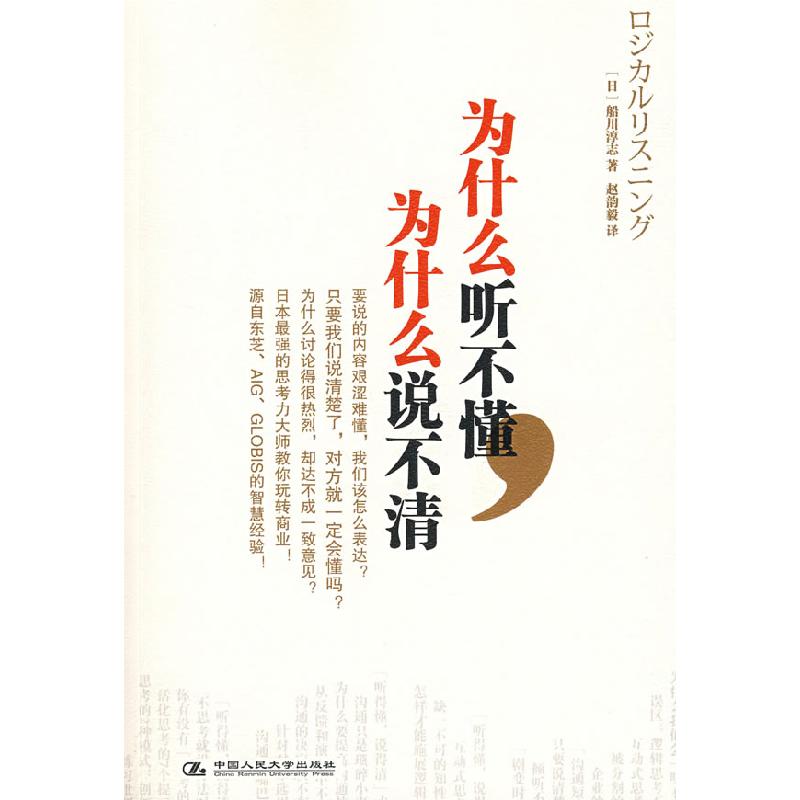 正版新书]为什么听不懂,为什么说不清(日)船川淳志 赵韵毅978高清大图