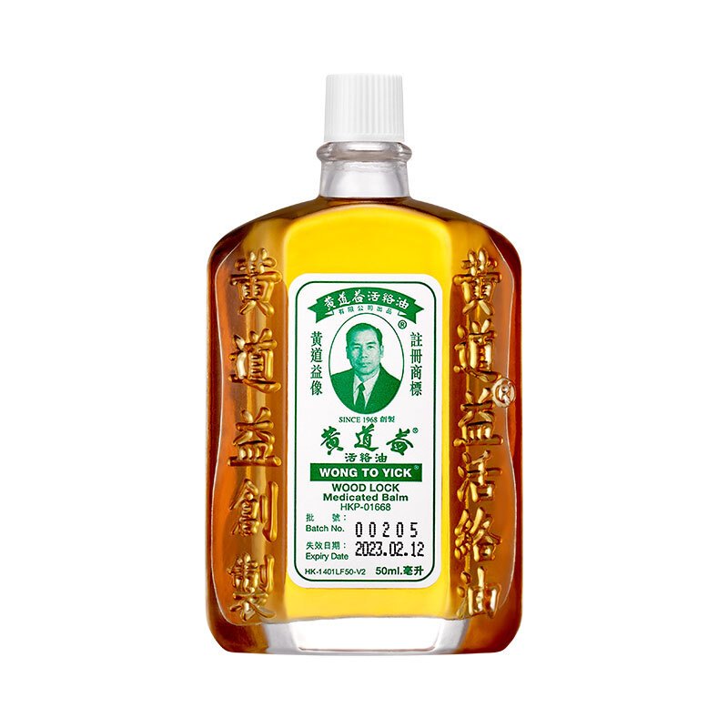 香港黄道益活络油50ml*2瓶装 舒筋活络 跌打止痛 风湿痛骨痛肩痛活血化瘀药油