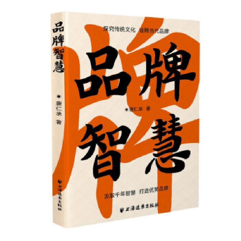 正版新书】品牌智慧唐仁承 著9787547617212