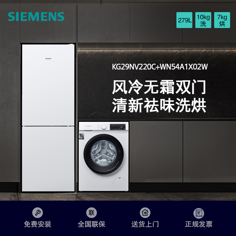 [冰洗套装]西门子KG29NV220C+WN54A1X02W 279升双门冰箱+10公斤全自动洗干一体机