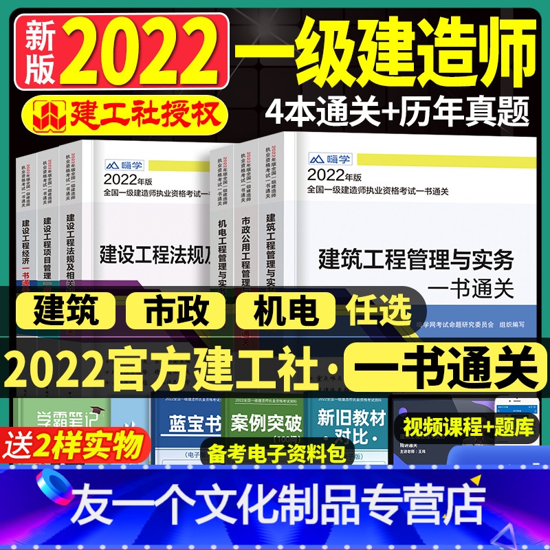 建工社!官方2022【市政一书通关4本】+精讲课 【友一个正版】建工社一级建造师2022年教材配套一书通关4本历年真题库
