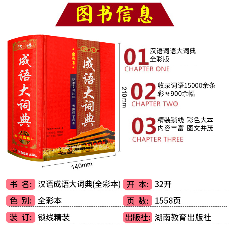 汉语成语大词典(全彩版) [正版]汉语成语大词典彩色版 新版初中生高中生成人字典词典辞典通用现代多功能成语词典成语训练大
