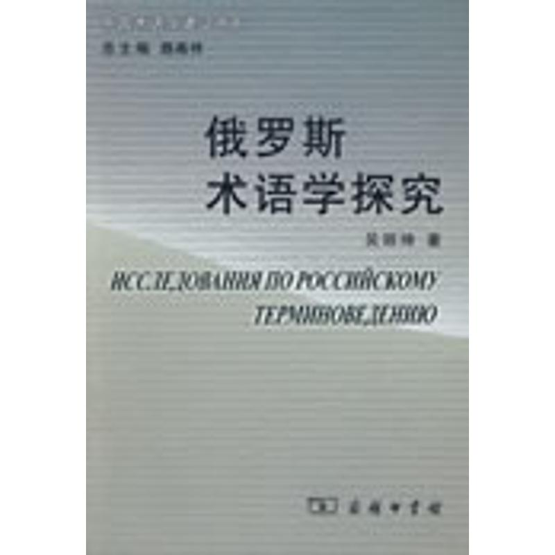 【M】俄罗斯术语学探究-9787100059060