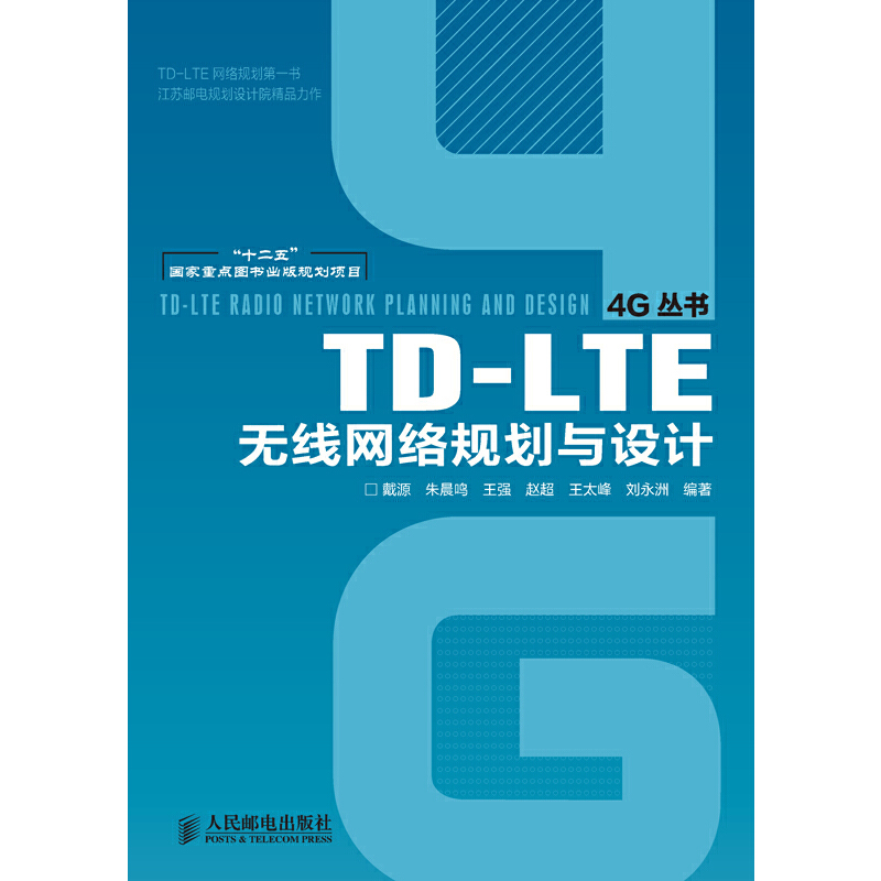 正版新书】TD-LTE无线网络规划与设计戴源9787115277077