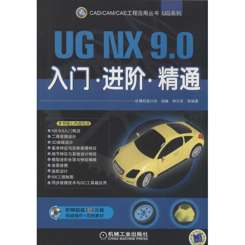 正版新书]UG NX 9.0入门·进阶·精通无9787111463580高清大图