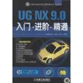 UG NX 9.0入门·进阶·精通