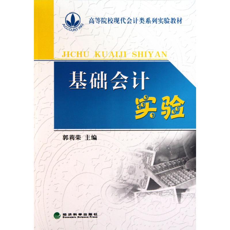 正版新书】基础会计实验郭莉荣9787505897359