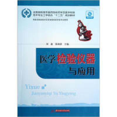 11医学检验仪器与应用-附送光盘978756098024922