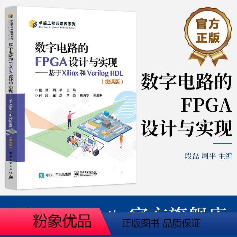 【正版】 数字电路的FPGA设计与实现 基于Xilinx和Verilog HDL 微课版 FPGA芯片开发书 数字电路