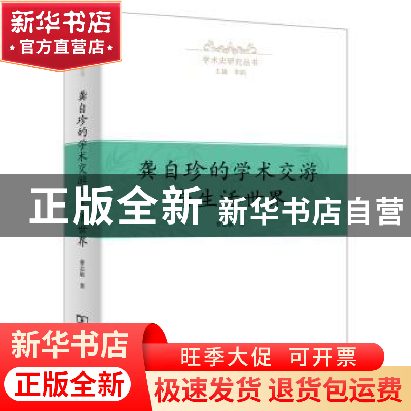 正版 龚自珍的学术交游与生活世界 曹志敏著 商务印书馆 97871001高清大图