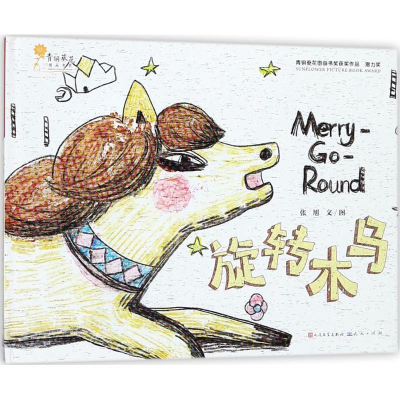 正版新书]青铜葵花图画书获奖作品?旋转木马张旭9787501613410高清大图