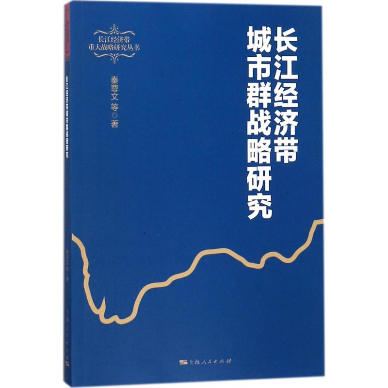 [M]长江经济带城市群战略研究-9787208150829高清大图