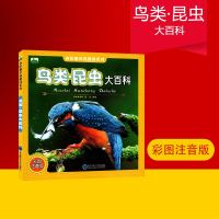 鸟类·昆虫大百科 6-12岁 彩图注音版 小学生一二三四五六年级科普百科全书 认识鸟类·昆虫百科书籍 东北师范大学出