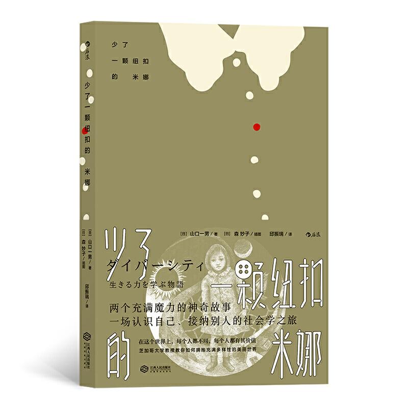 正版新书】少了一颗纽扣的米娜【日】 山口一男, 插图:【日】森妙子