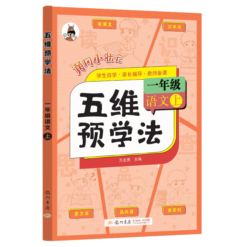醉染图书秋五维预学法一年级语文上9787508863221高清大图