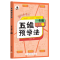 醉染图书秋五维预学法一年级语文上9787508863221