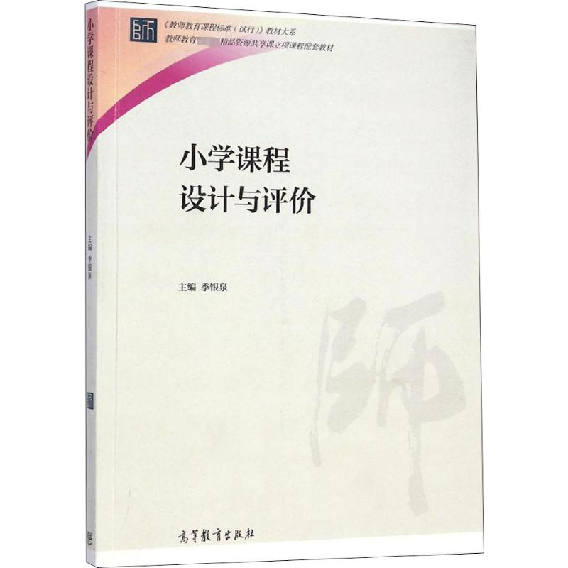 [M]小学课程设计与评价-9787040412765高清大图
