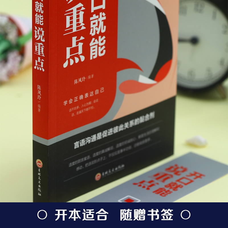 [正版]开口就能说重点受用一生的说话技巧说话的力量社交礼仪书籍大全礼貌礼仪书籍情商高就是会说话职场社交人际交往沟通说话高清大图