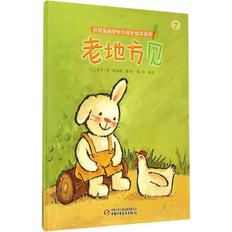 正版新书】折耳兔瑞奇快乐成长绘本系列?老地方见吉多·范·西纳顿9