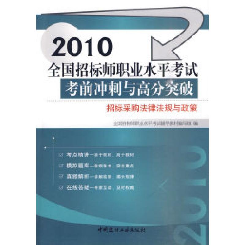 正版新书]2010-招标采购法律法规与政策-2010-全国招标师职业水高清大图