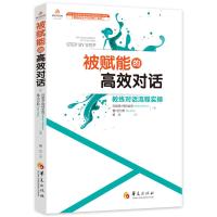 [正版]被赋能的高效对话 教练对话流程实操 玛丽莲 阿特金森 用高效能的聆听和提问 关键对话 沟通洞悉身边人的真实想