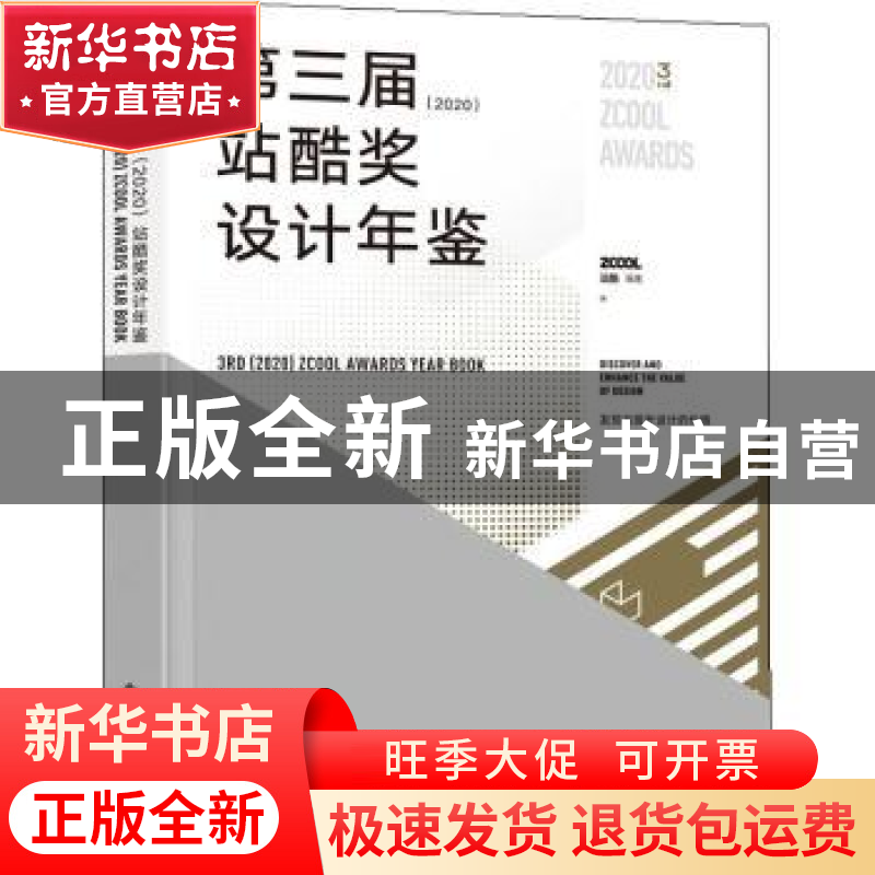 正版 第三届(2020)站酷奖设计年鉴 站酷 电子工业出版社 978712高清大图