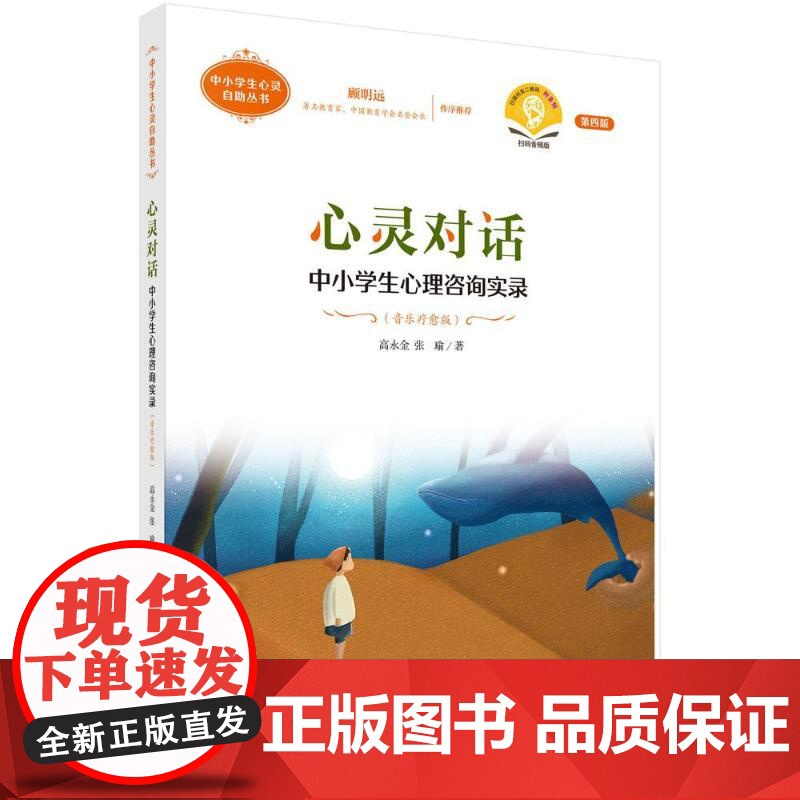 心灵对话:中小学生心理咨询实录高永金,张瑜科学出版社9787030801661社会科学/心理学高清大图