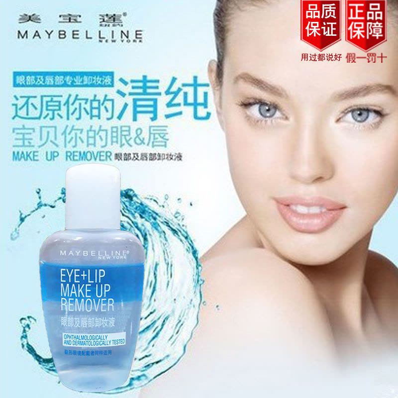 美宝莲眼唇部卸妆水出差激旅行装40ml卸妆液温和清洁无刺激女 购买1瓶图片
