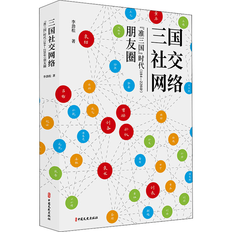 [M]三国社交网络 “准三国”时代(184-220年)朋友圈-9787520514859高清大图