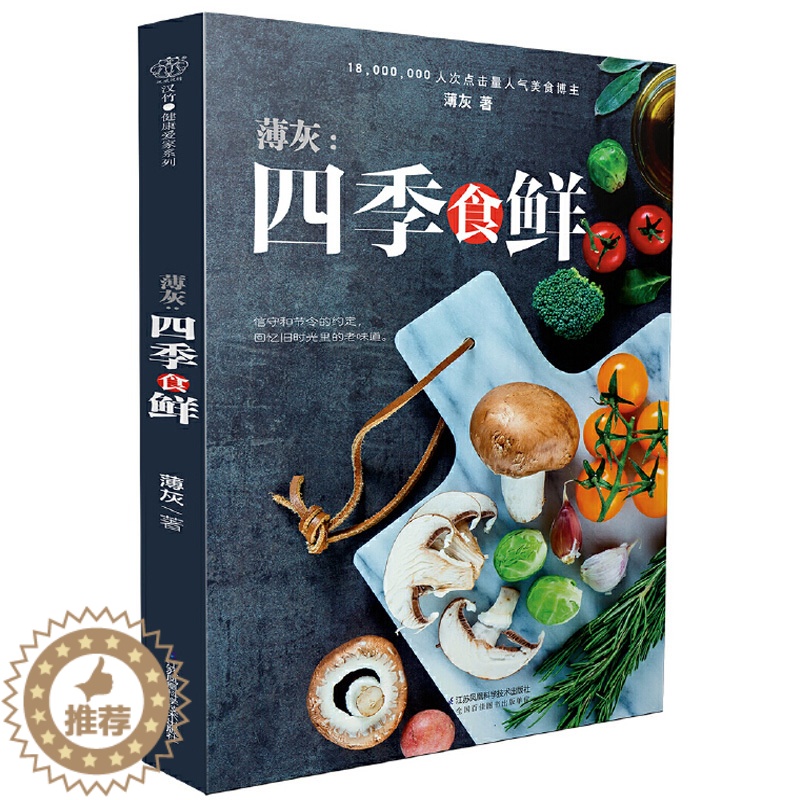 【醉染正版】薄灰:四季食鲜 菜谱家常菜大全食谱书籍菜谱书家用家常美食四季食谱饮食文化入门基础烹饪教程养生学做饭菜书配方书