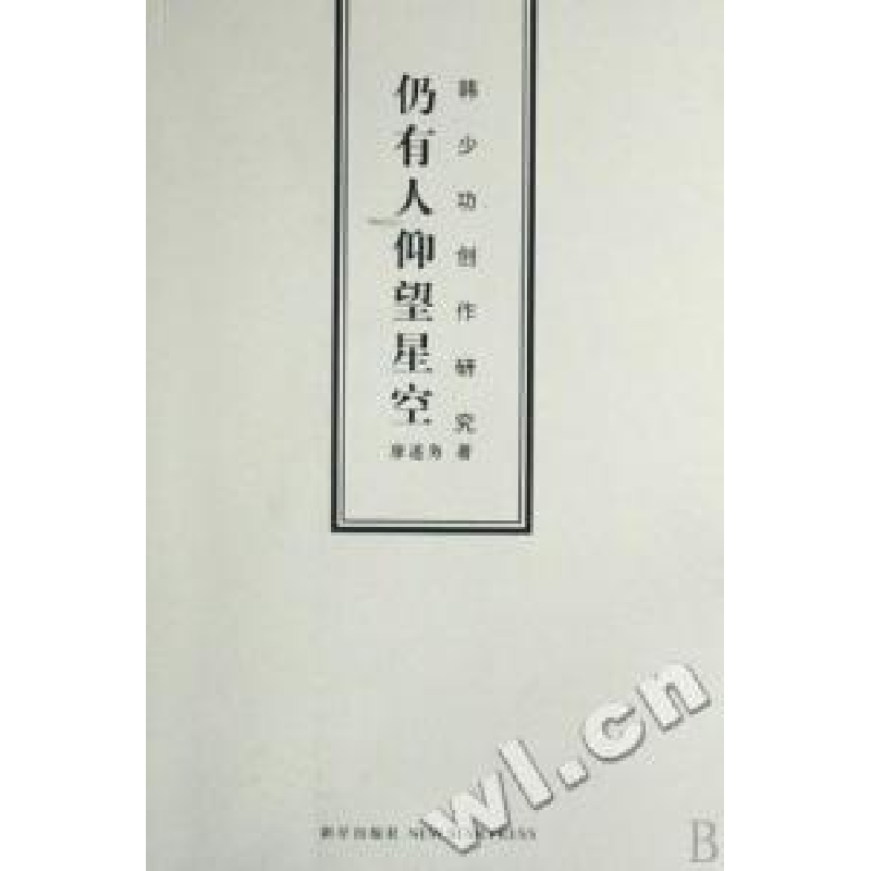 正版新书】仍有人仰望星空(韩少功创作研究)廖述务9787802255272