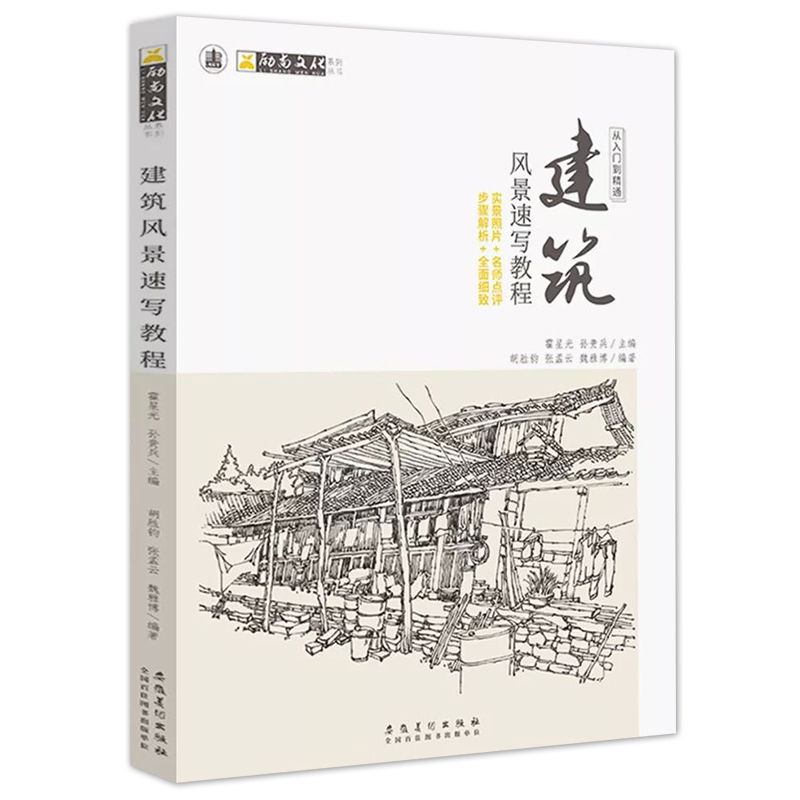 [正版]建筑风景速写教程从入门到精通2019励尚文化风景画册书临摹范本速写全教程材书籍零基础自学山水写生照片对画纯手绘