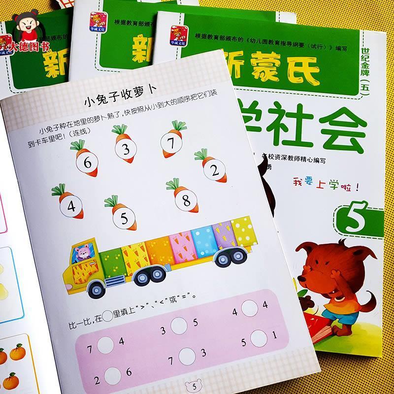新蒙氏幼儿园大班上册教材用书全套9册 上学期幼儿学前教育书课本 单本价格 联系客服备注名字